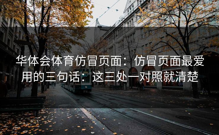 华体会体育仿冒页面：仿冒页面最爱用的三句话：这三处一对照就清楚
