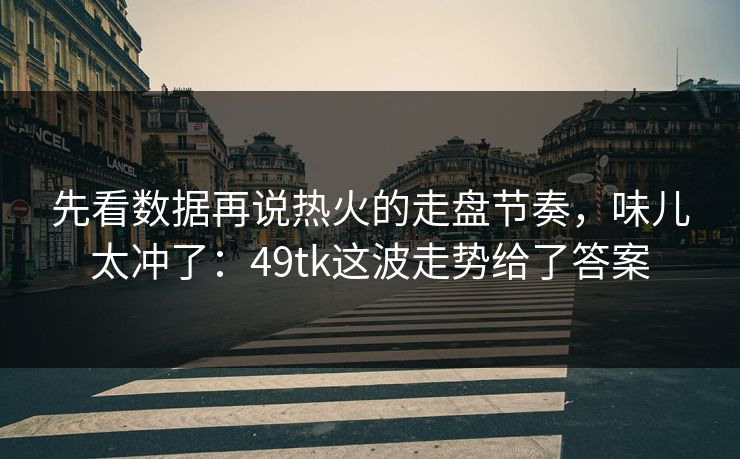 先看数据再说热火的走盘节奏，味儿太冲了：49tk这波走势给了答案