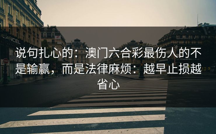 说句扎心的：澳门六合彩最伤人的不是输赢，而是法律麻烦：越早止损越省心